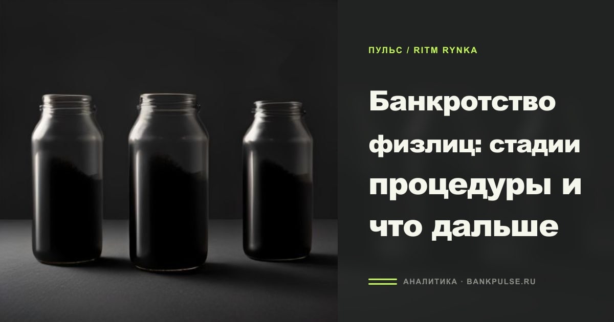 Иллюстрация к статье «Банкротство физлиц: стадии процедуры и что дальше»