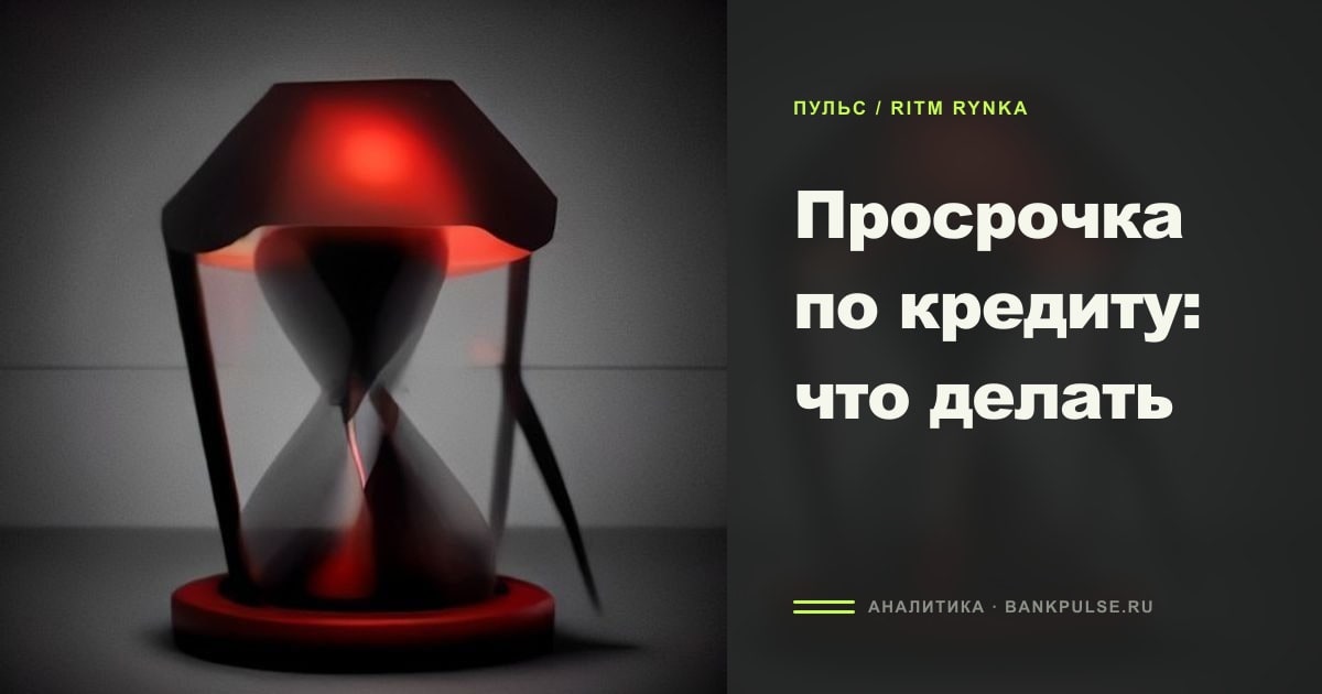 Иллюстрация к статье «Просрочка по кредиту: что делать»