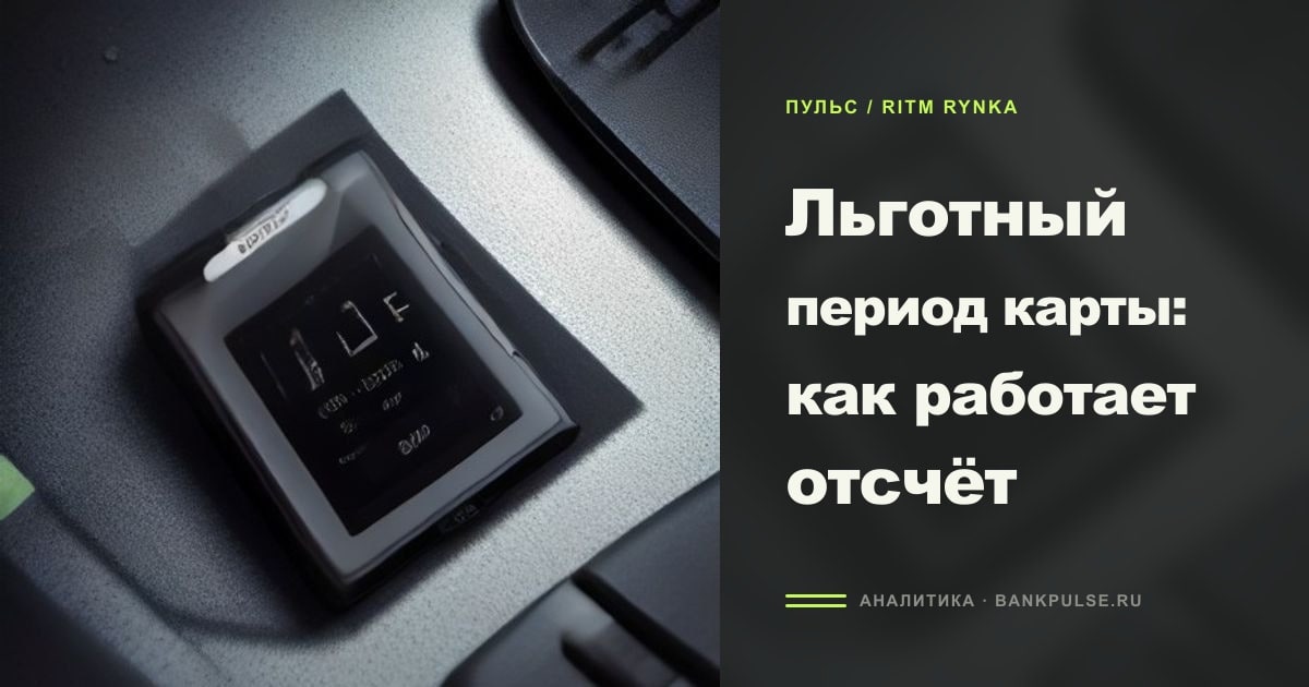 Иллюстрация к статье «Льготный период карты: как работает отсчёт»