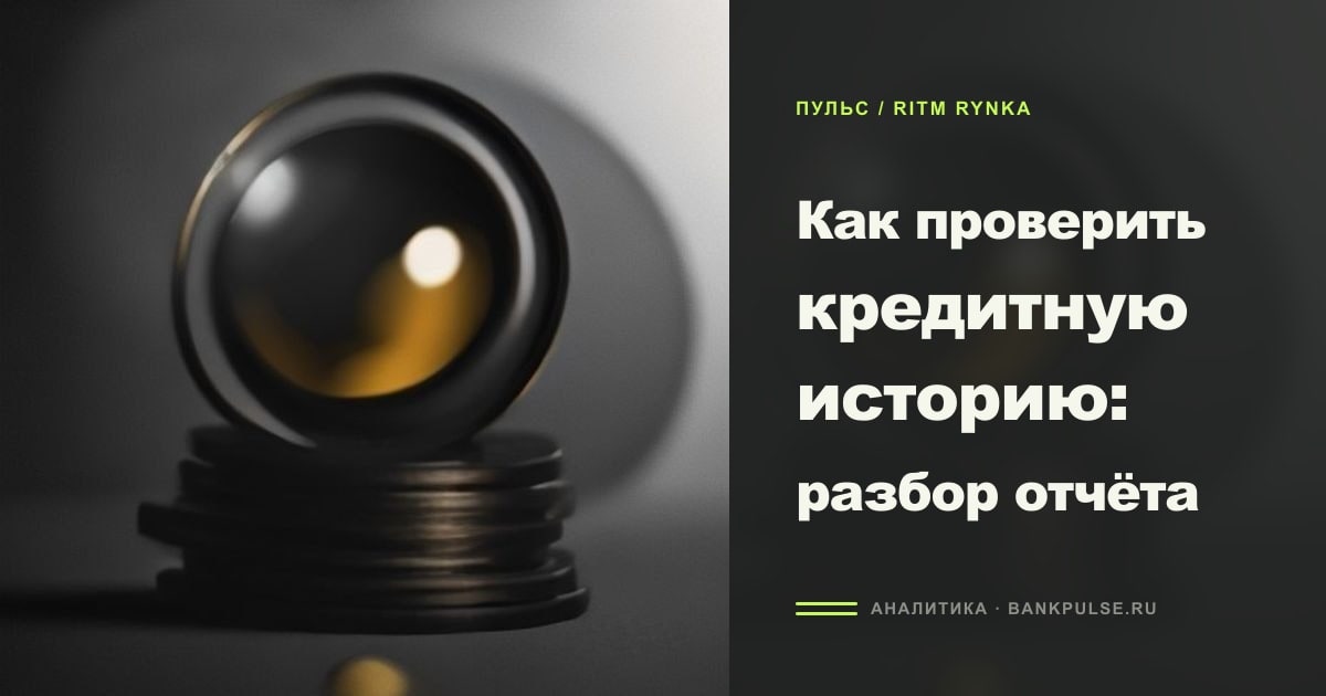 Иллюстрация к статье «Как проверить кредитную историю: разбор отчёта»