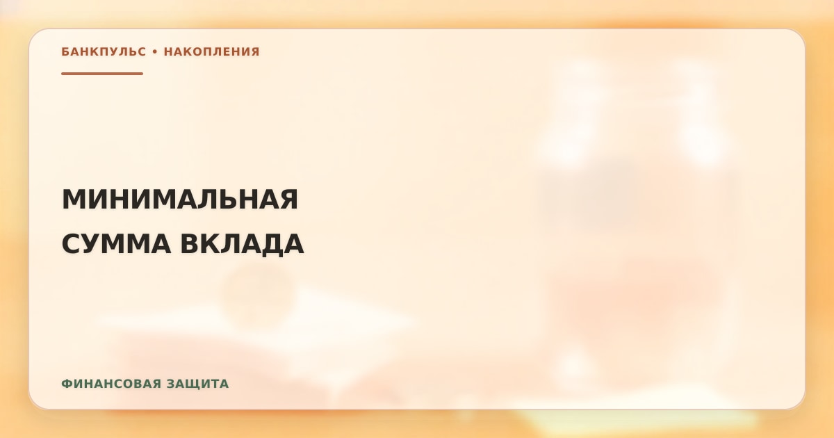 Иллюстрация к статье «Минимальная сумма для открытия вклада»