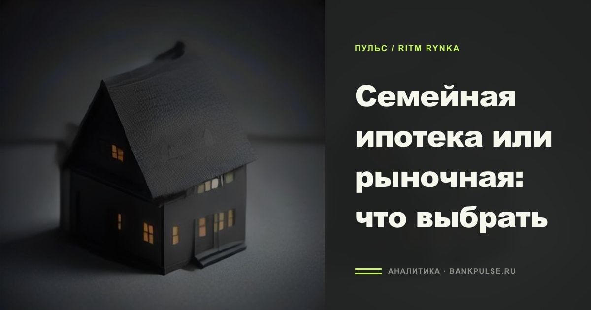 Иллюстрация к статье «Семейная ипотека или рыночная: что выбрать»