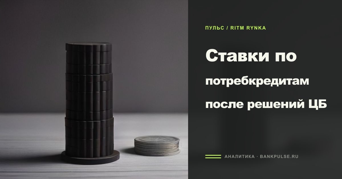 Иллюстрация к статье «Ставки по потребкредитам после решений ЦБ»