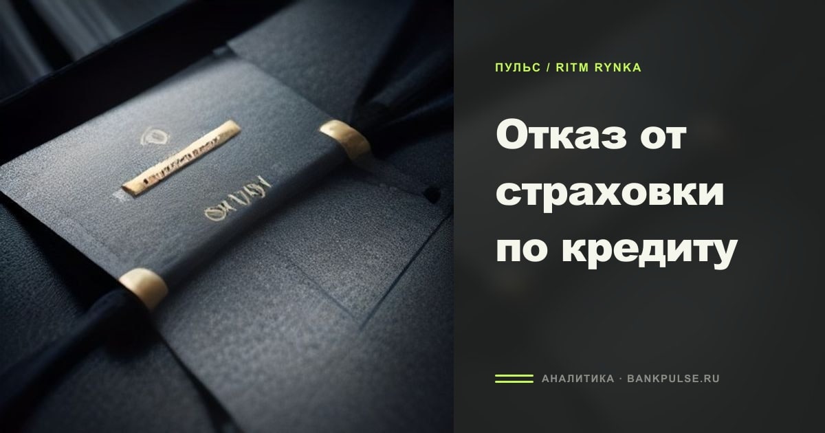 Иллюстрация к статье «Отказ от страховки по кредиту»